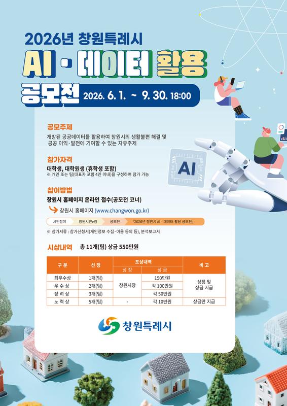 포스터2026년 창원시 AIㆍ데이터 활용 공모전 개최(디지털정책담당관).jpg