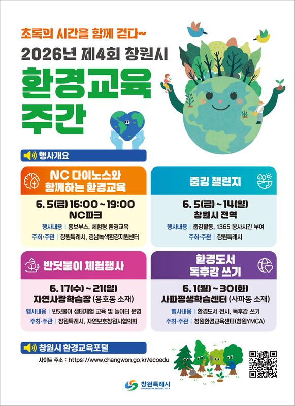 창원특례시, 제4회 환경교육주간 맞아 시민 참여형 환경교육 운영창원특례시, 제4회 환경교육주간 맞아 시민 참여형 환경교육 운영(환경정책과).jpg