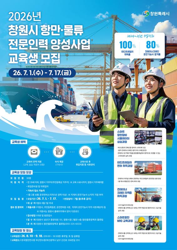 2026년 창원시 항만물류전문인력양성사업 교육생 모집