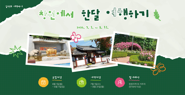 창원특례시, ‘2026 창원에서 한 달 여행하기’ 2차 참가자 모집창원특례시,‘2026 창원에서 한 달 여행하기’2차 참가자 모집(관광과).png