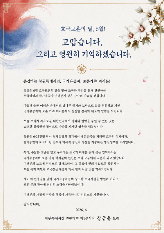 2026년도 호국보훈의 달 장금용 창원특례시장 권한대행 메시지 전문★장금용 창원특례시장 권한대행, 6월 호국보훈의 달 맞아 감사의 메시지 전해(사회복지과).png