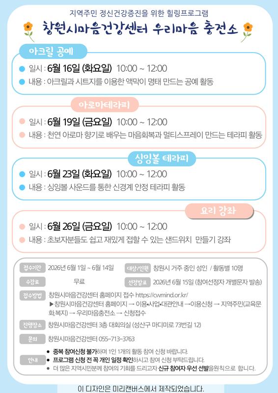 6월 우리마음 충전소 안내 포스트
