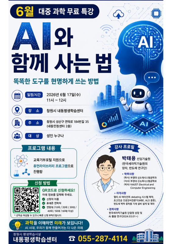 AI 특강 홍보문(내동평생학습센터)