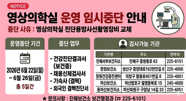 진해보건소 영상의학실 운영 임시중단 안내문