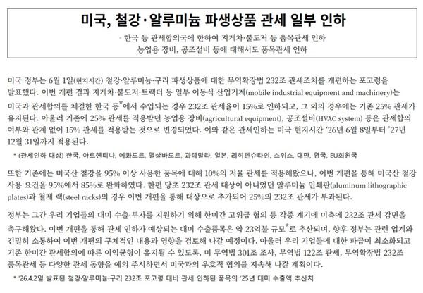 (산업통상자원부 뉴스)(참고자료)미국, 철강·알루미늄 파생상품 관세 일부 인하