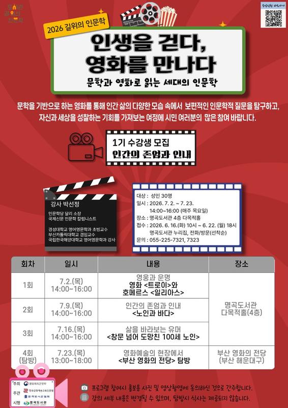 프로그램 안내문명곡도서관, 2026년「길 위의 인문학」공모사업 선정 (의창도서관과)(1).jpg
