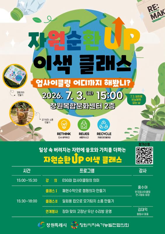 '자원순환UP! 이색 클래스 - 업사이클링 어디까지 해봤니'  포스터