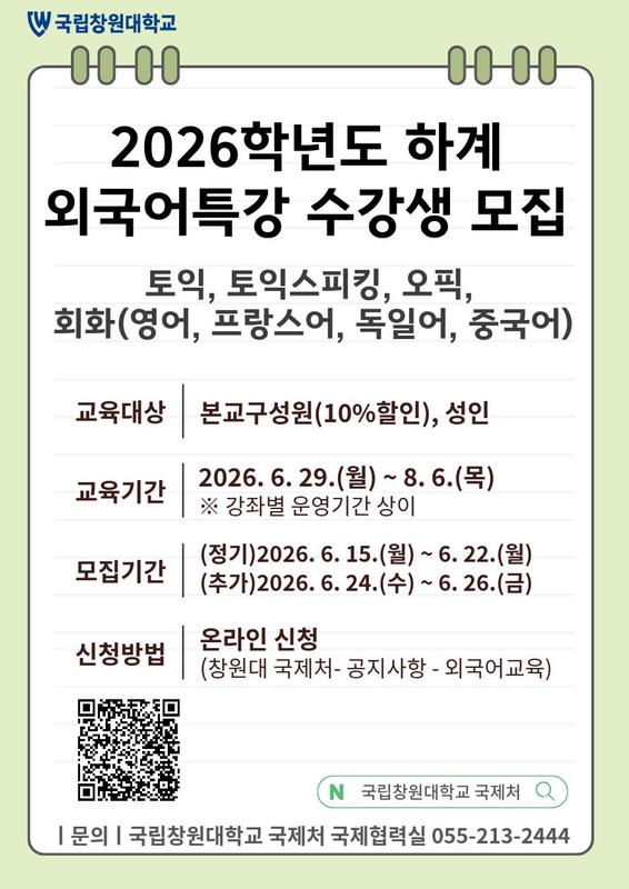 2026-하계 외국어특강 수강생 모집안내