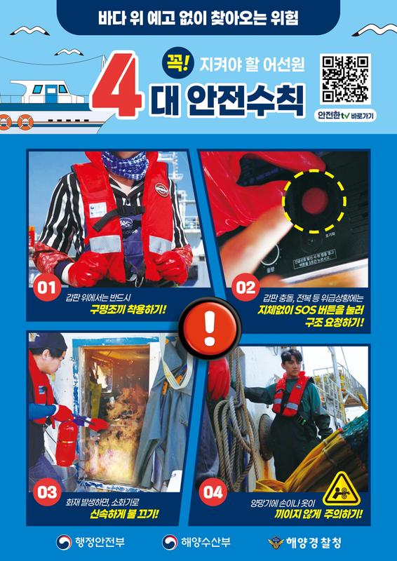 모든 어선원 구명조끼 착용 의무화(2026. 7. 1. 시행)