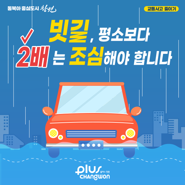 빗길, 평소보다 2배는 조심해야 합니다.