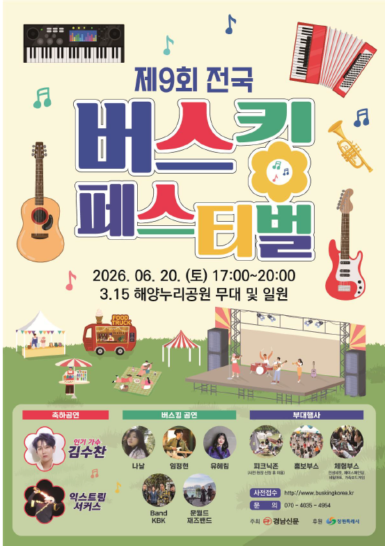 제9회 전국 버스킹 페스티벌 포스터