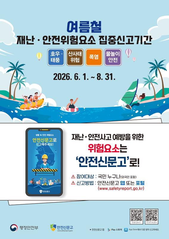 2026년 여름철 재난·안전 위험요소 집중신고제 포스터