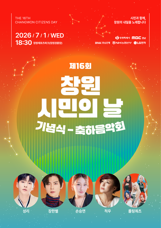 제16회 창원 시민의 날 포스터