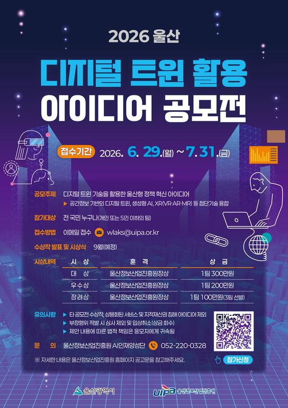 디지털 트윈 활용 아이디어 공모전 포스터
