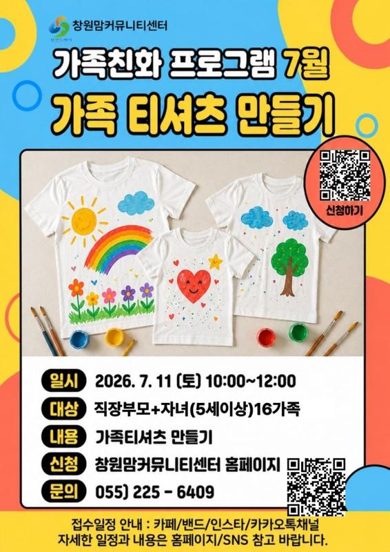 우리가족 티셔츠 만들기 모집 안내문