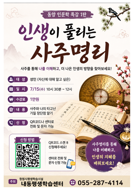 7월 동양 인문학-사주명리