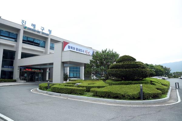 창원특례시 진해구청 청사
