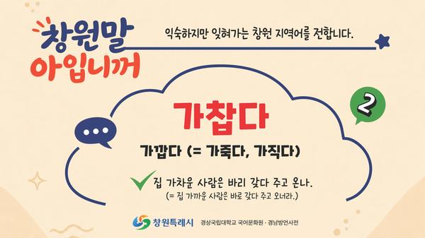 잊혀가는 지역어 ‘창원말 아입니꺼’로 되살린다