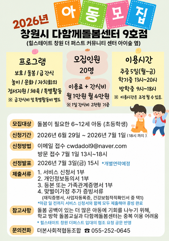 창원시 다함께돌봄센터 9호점 아동모집 안내문