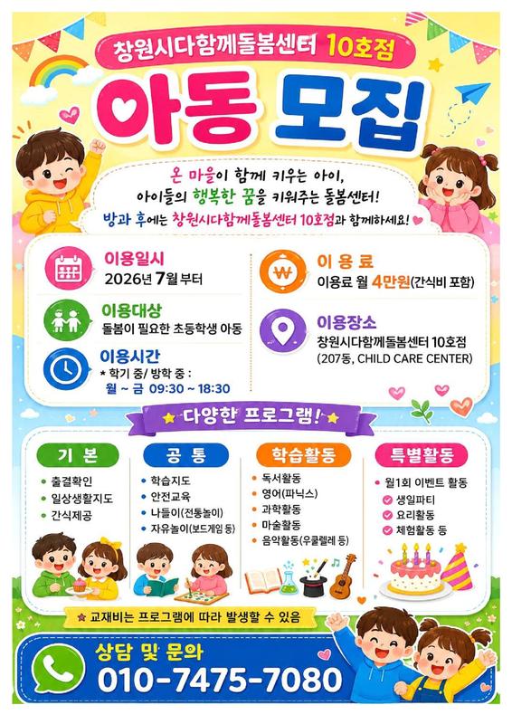 창원시 다함께돌봄센터 10호점 아동모집 안내
