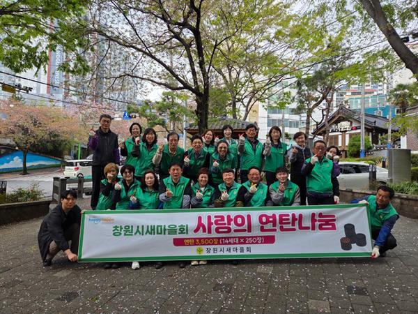 창원시새마을회 연탄나눔 봉사