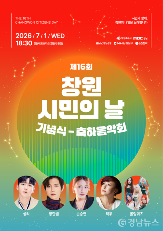 제16회 창원시민의 날 포스터입니다. 축제 포스터에 안성맞춤입니다. 흘러보내기에는 너무 예쁜디자인입니다. 관계자분의 노고에  감사합니다.