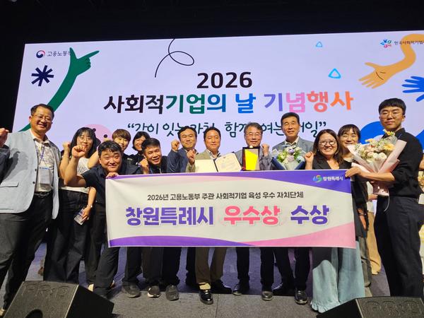 창원특례시 ‛26년 사회적기업 육성 우수 자치단체 ‘우수상(고용노동부장관상)’수상