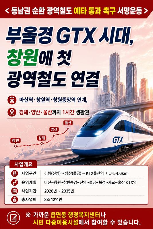 창원특례시, 동남권 순환 광역철도 서명운동 추진