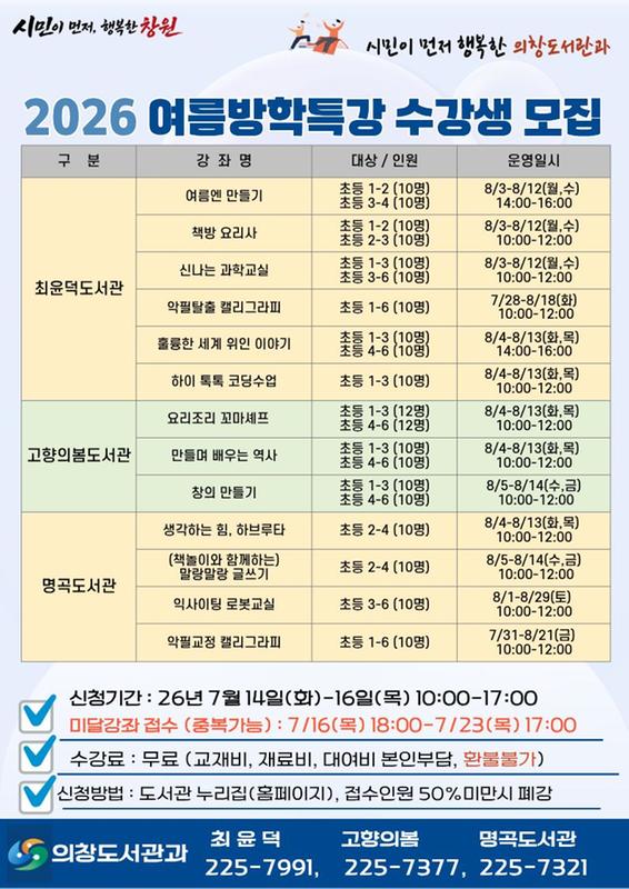 2026년 의창도서관과 여름방학특강 수강생 모집
