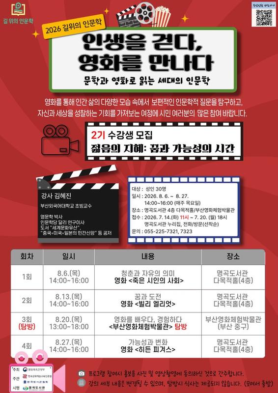 명곡도서관 2026년 길 위의 인문학 2기 수강생 모집 안내문