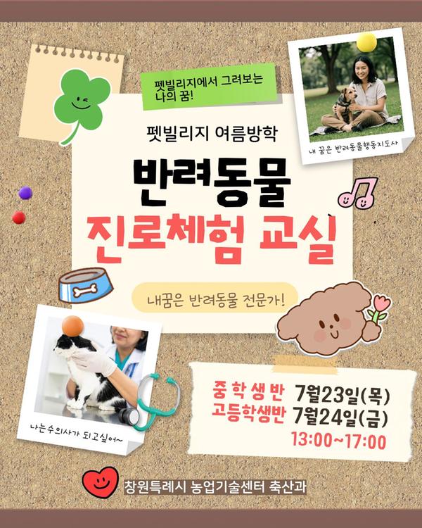 펫빌리지에서 그려보는 나의 꿈, 펫빌리지 여름방학 반려동물 진로체험 교실 중학생반7월23일(목) 고등학생반 7월24일(금)