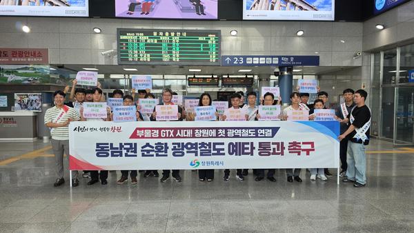 창원중앙역에서 동남권 순환 광역철도 조기 구축 캠페인 진행 모습