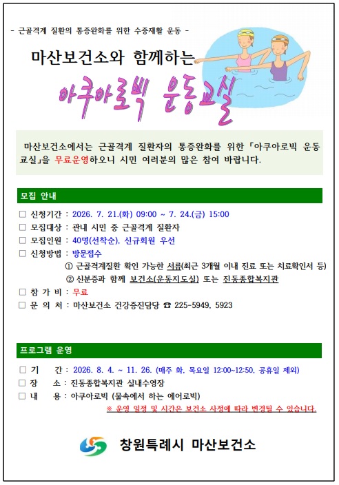 마산보건소 아쿠아로빅 모집 안내문