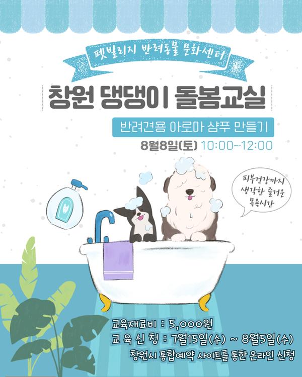 펫빌리지 반려동물 문화센터 창원 댕댕이 돌봄교실 반려견용 아로마 샴푸 만들기 8월8일(토) 10:00~12:00  피부건강까지 생각한 즐거운 목욕시간