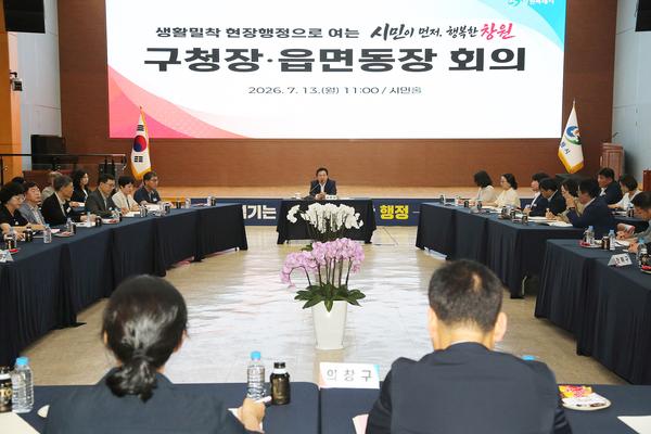 강기윤 창원특례시장, 구청장·읍면동장 소통 간담회 개최