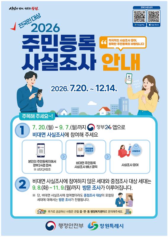 주민등록 사실조사 홍보포스터