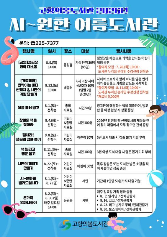 고향의봄도서관 2026년 시~원한 여름도서관 안내문