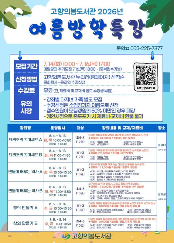 고향의봄도서관 2026년 여름방학특강 수강생 모집 안내문