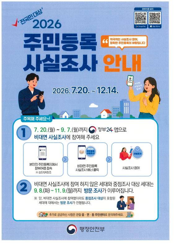 2026년 주민등록 사실조사 안내문