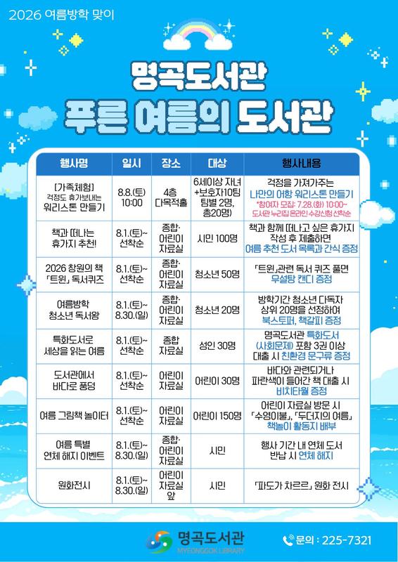 명곡도서관 푸른 여름의 도서관 행사 안내문