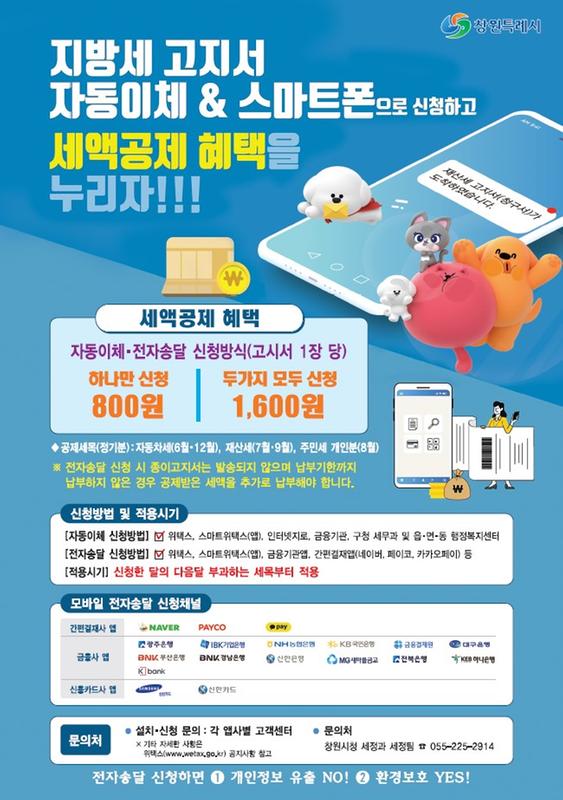 지방세 자동이체 및 전자송달 홍보문