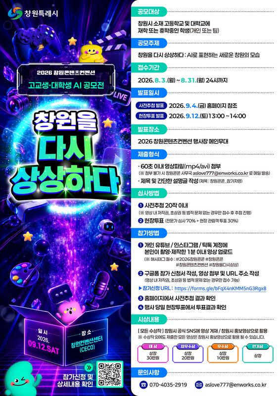 2026 창원콘텐츠컨벤션(창원콘콘)「고교생·대학생 AI 숏폼 공모전」 포스터