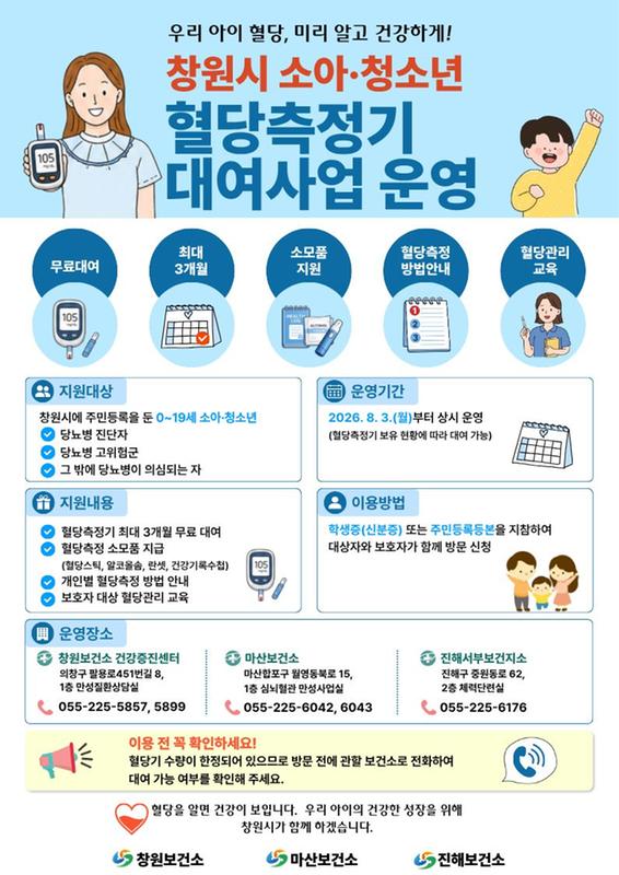 창원시 소아·청소년 혈당측정기 대여사업 운영 포스터