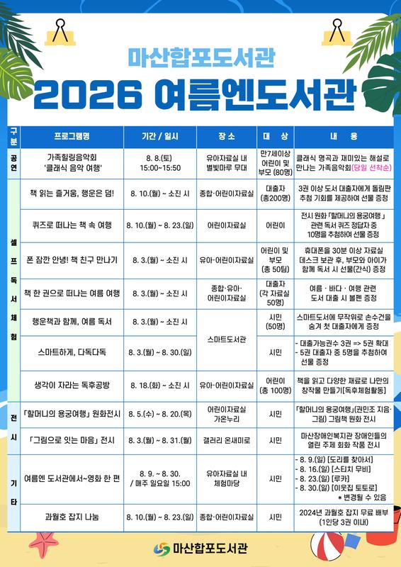 여름엔도서관 운영 홍보자료