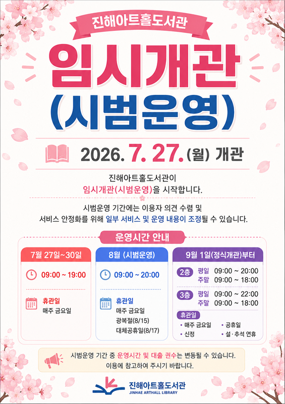 임시개관 운영 안내