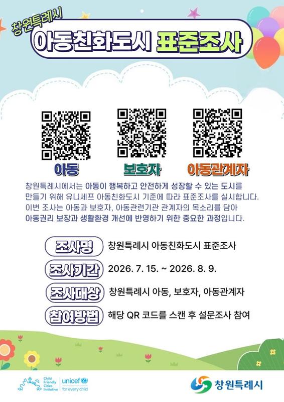 아동친화도시 표준조사 포스터
