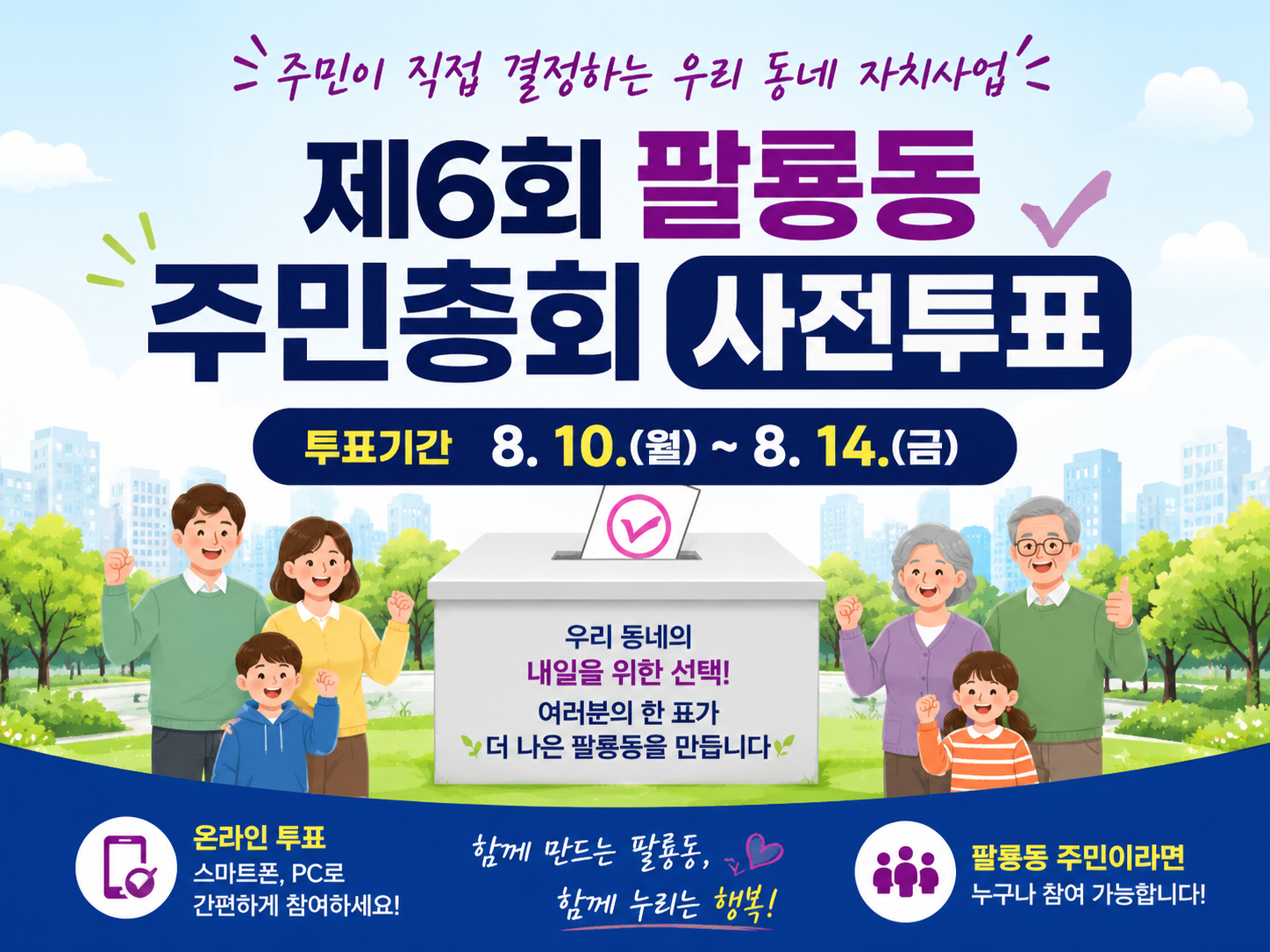 주민총회 사전투표 대표 이미지.png