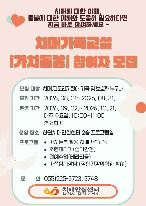 [창원치매안심센터] 2026년 하반기 치매가족교실 프로그램 참여자 모집