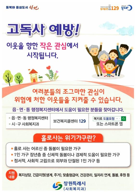 고독사 위기가구 발굴 홍보물