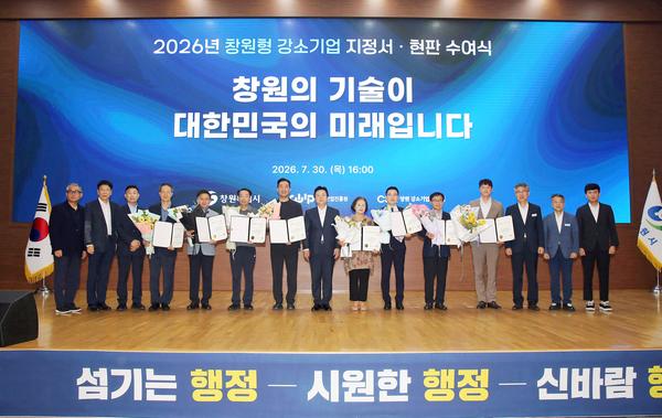 창원형 강소기업 지정서 및 현판 수여식